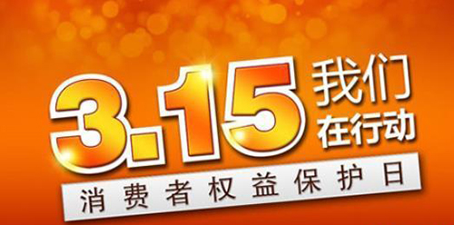 武漢凱迪正大積極參與3.15維權日，倡導全社會品質消費理念