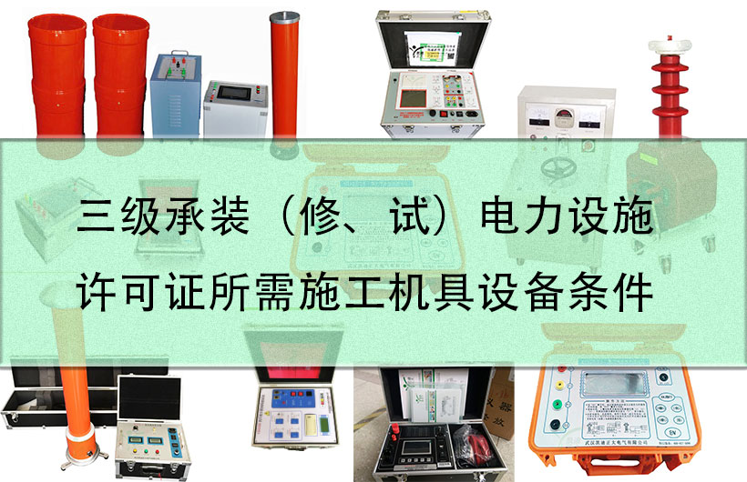 三級承裝（修、試）電力設施許可證所需施工機具設備條件