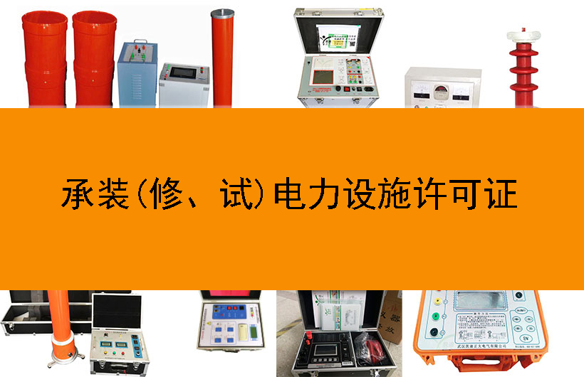 承裝(修、試)電力設施許可證